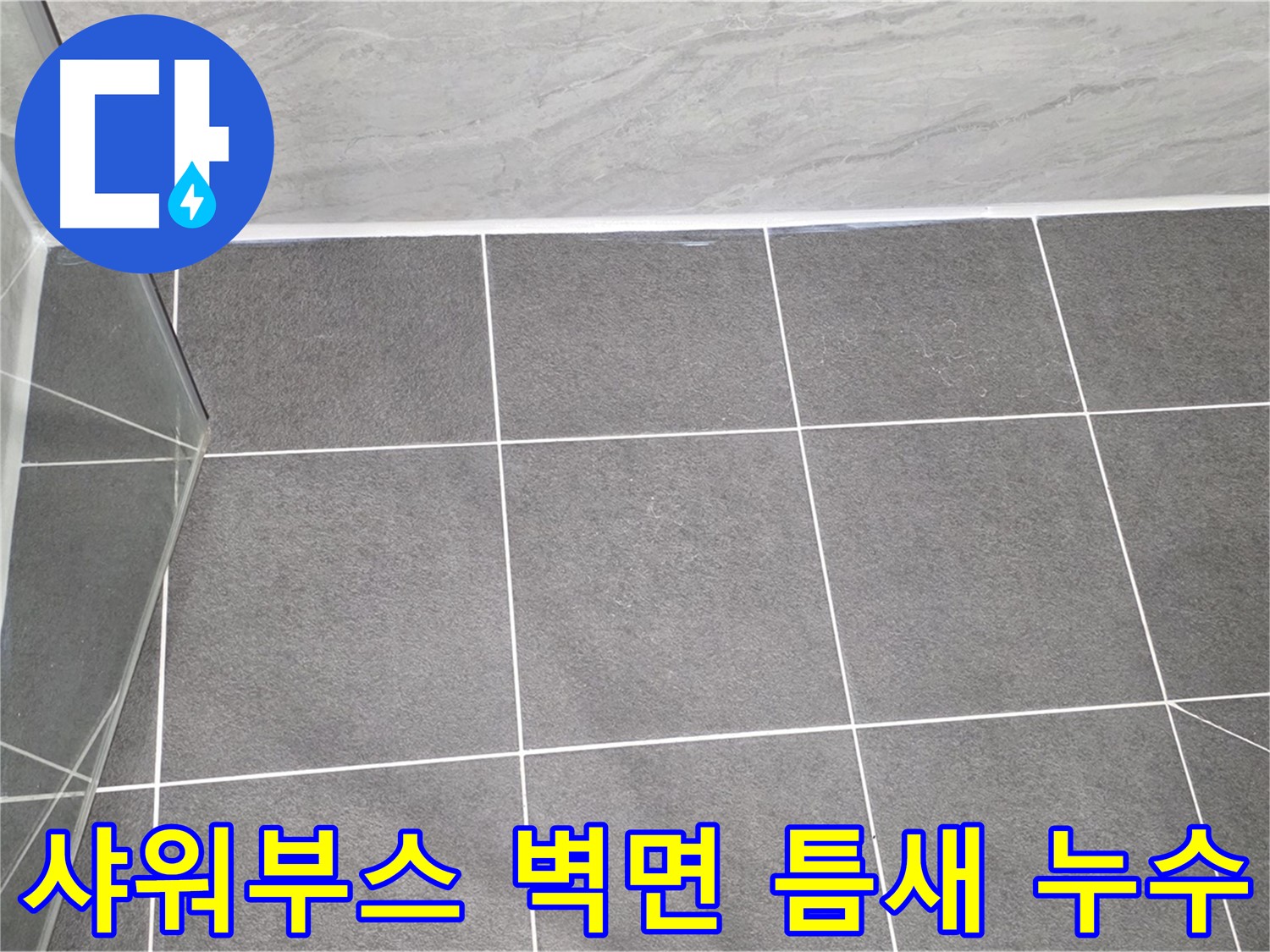 운정 샤워부스 - 벽면 틈새 누수 방지 꼼꼼 시공