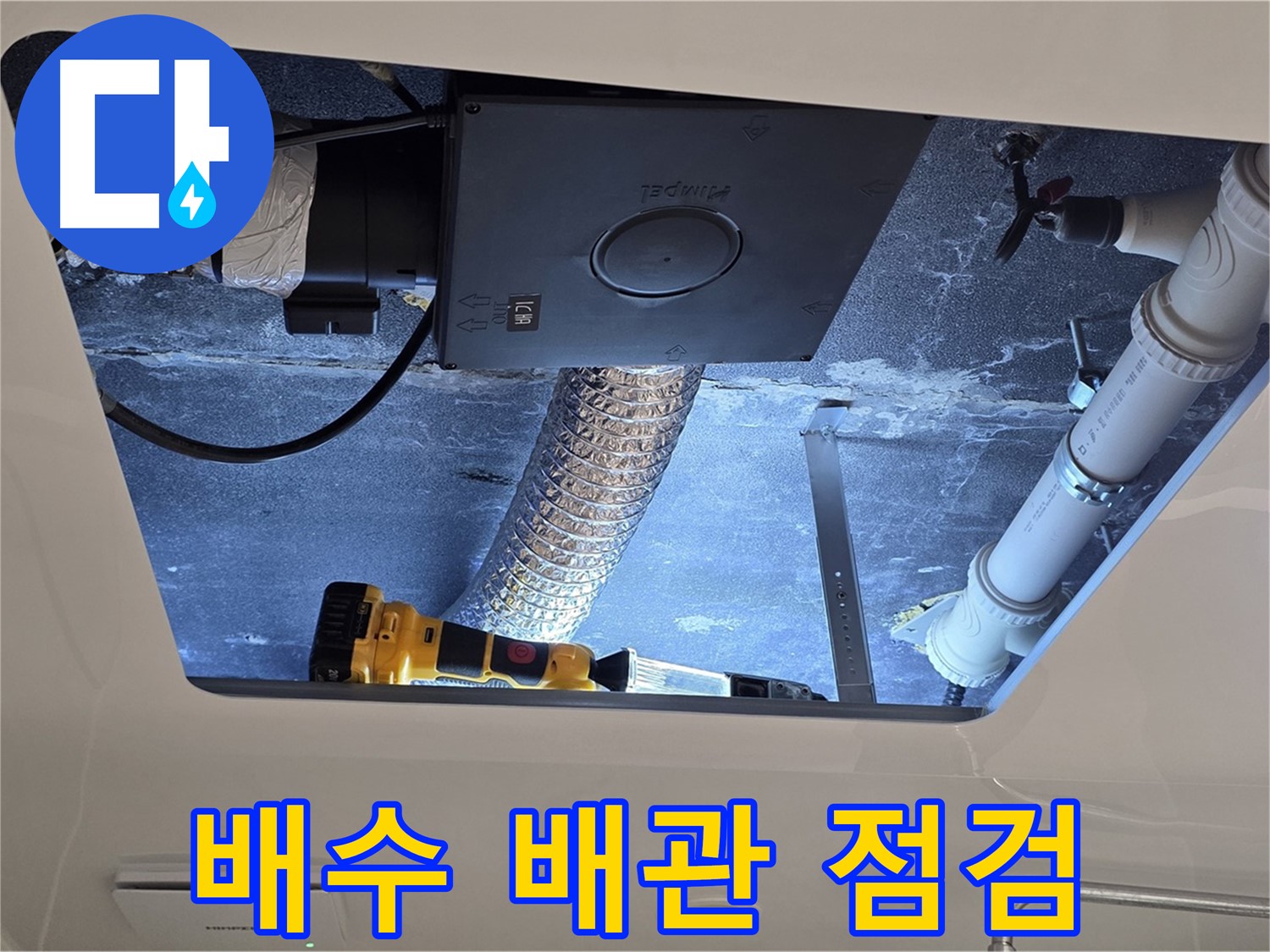 운정 아파트 욕실 - 천장 배수 배관 누수 가능성 꼼꼼하게 점검