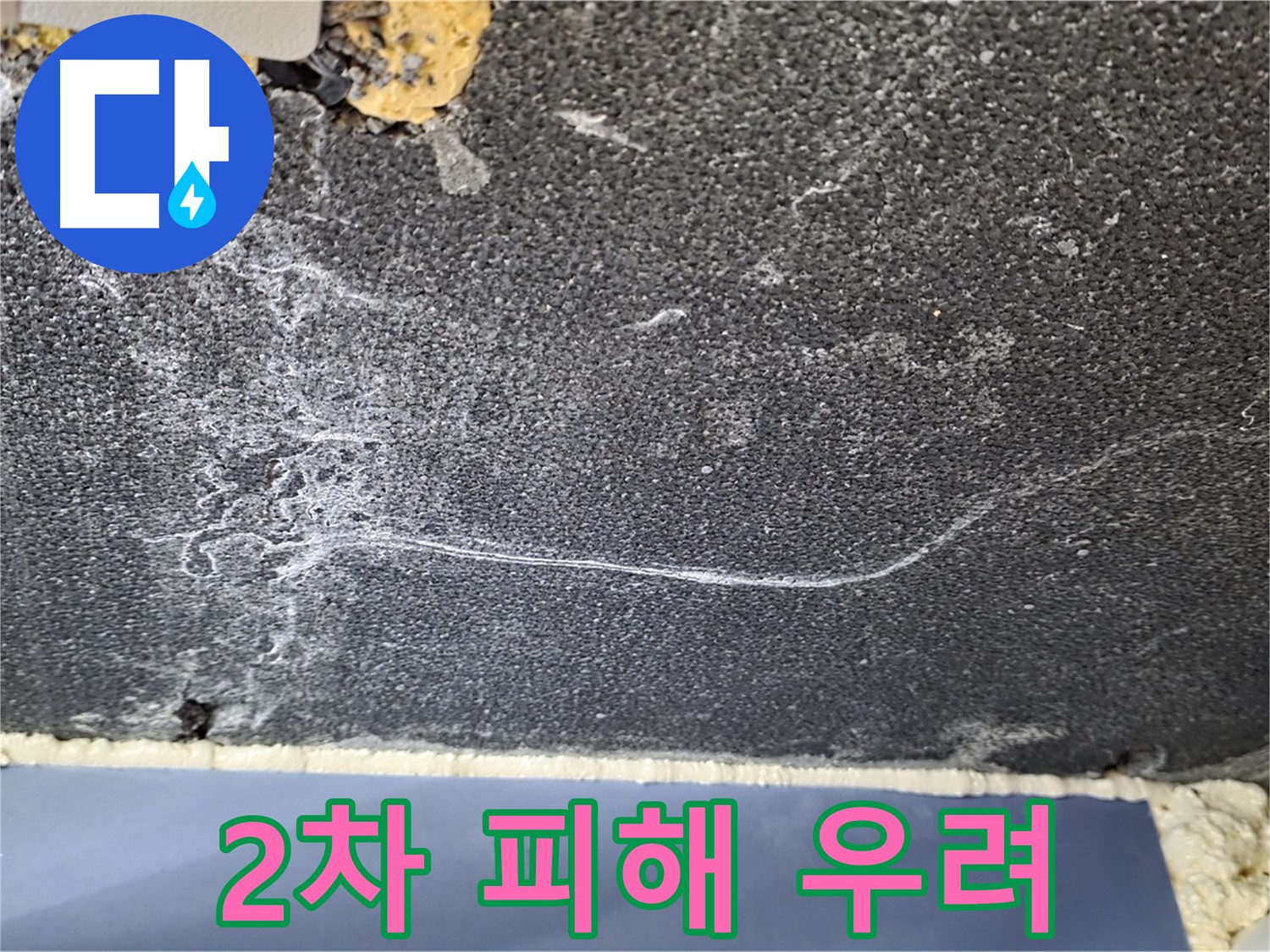 운정 아파트 천장 누수 - 습기로 인한 2차 피해 우려