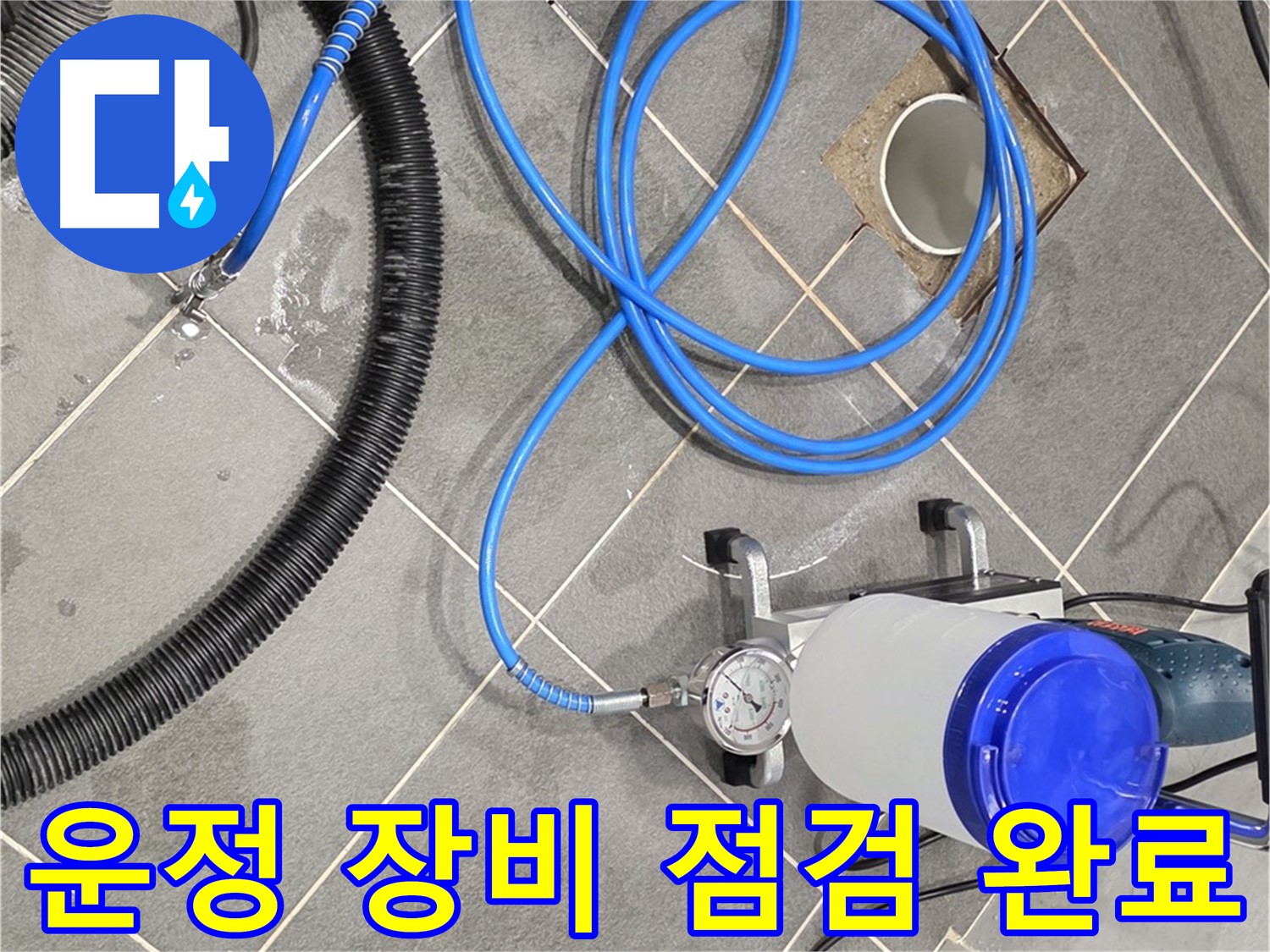 운정 어반프라임 1201동 누수 - 완벽한 장비와 꼼꼼한 점검 - 안심하고 기다려주세요!