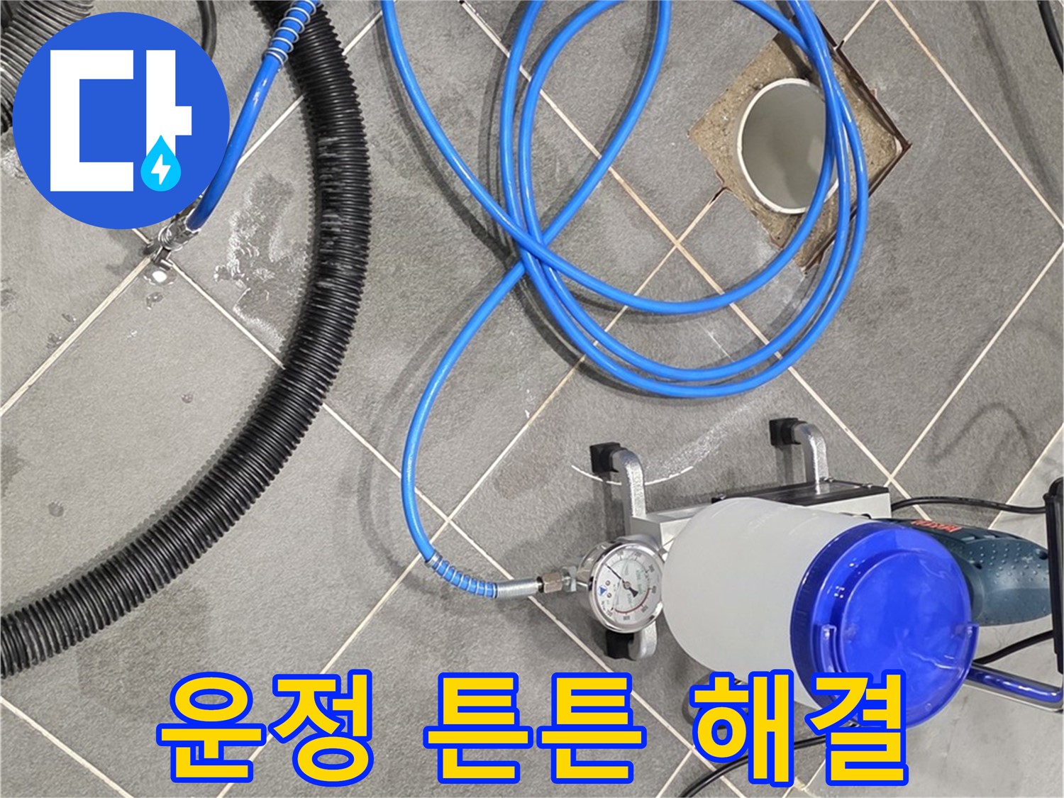 운정 어반프라임 1201동 누수 - 인젝션 장비 튼튼하게 연결해서 누수 확실하게 잡자!