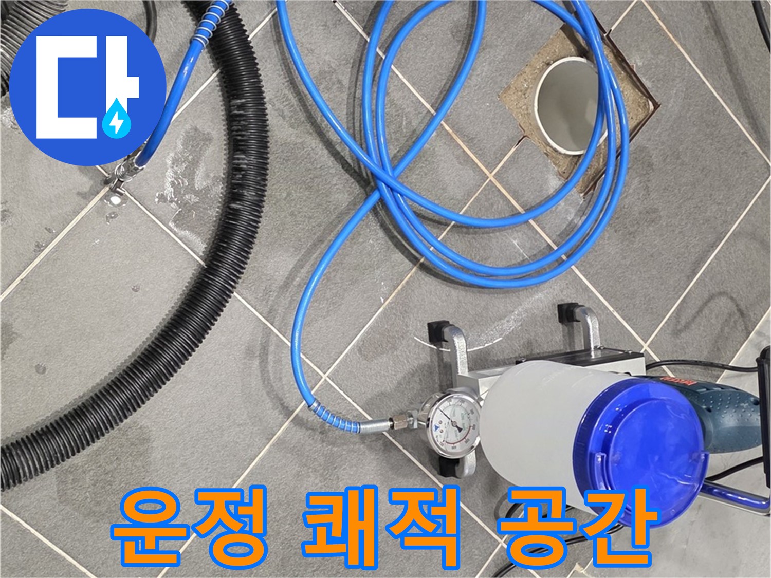 운정 어반프라임 누수 - 쾌적하고 건강한 공간을 만들어 드립니다