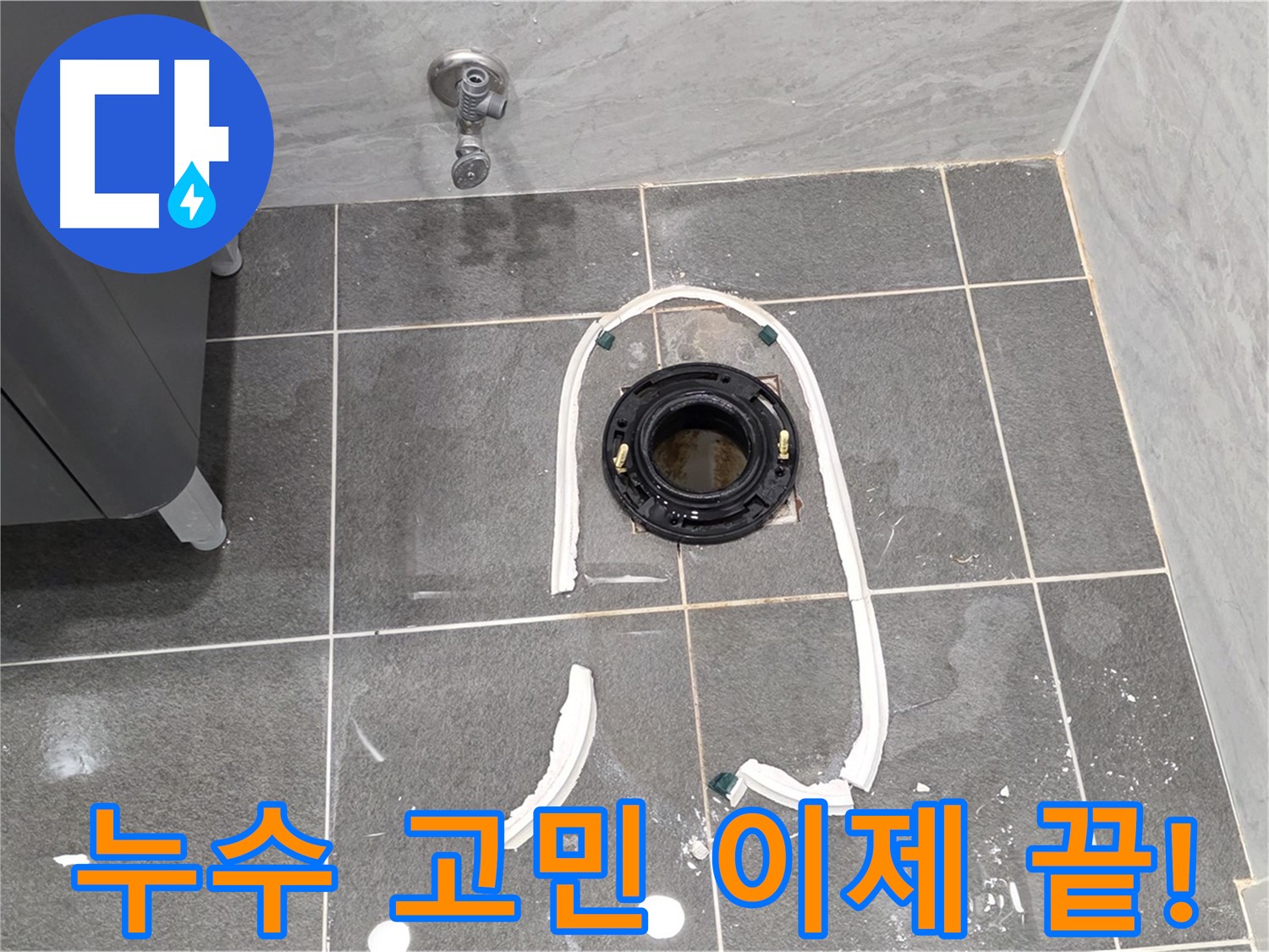 운정 어반프라임 변기 누수 - 전문 설비 업체에서 누수 원인을 정확히 파악하고 완벽하게 해결했습니다.