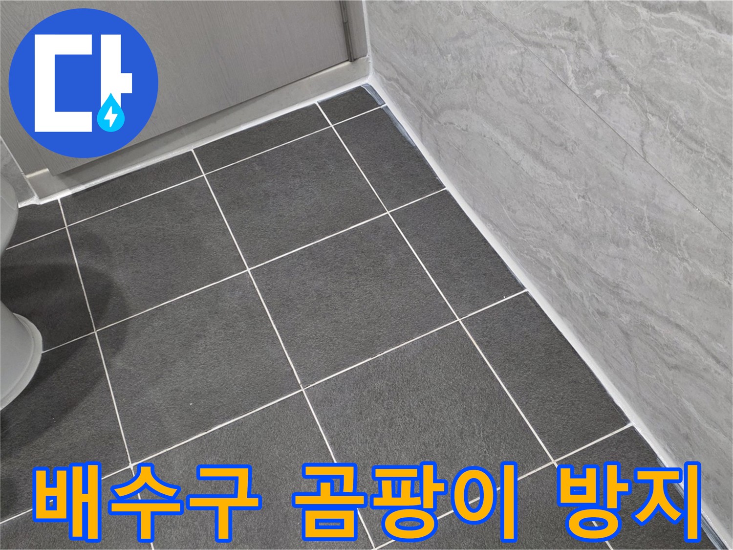 운정 어반프라임 세면대 배수구 곰팡이 방지 실리콘 시공 - 쾌적한 욕실