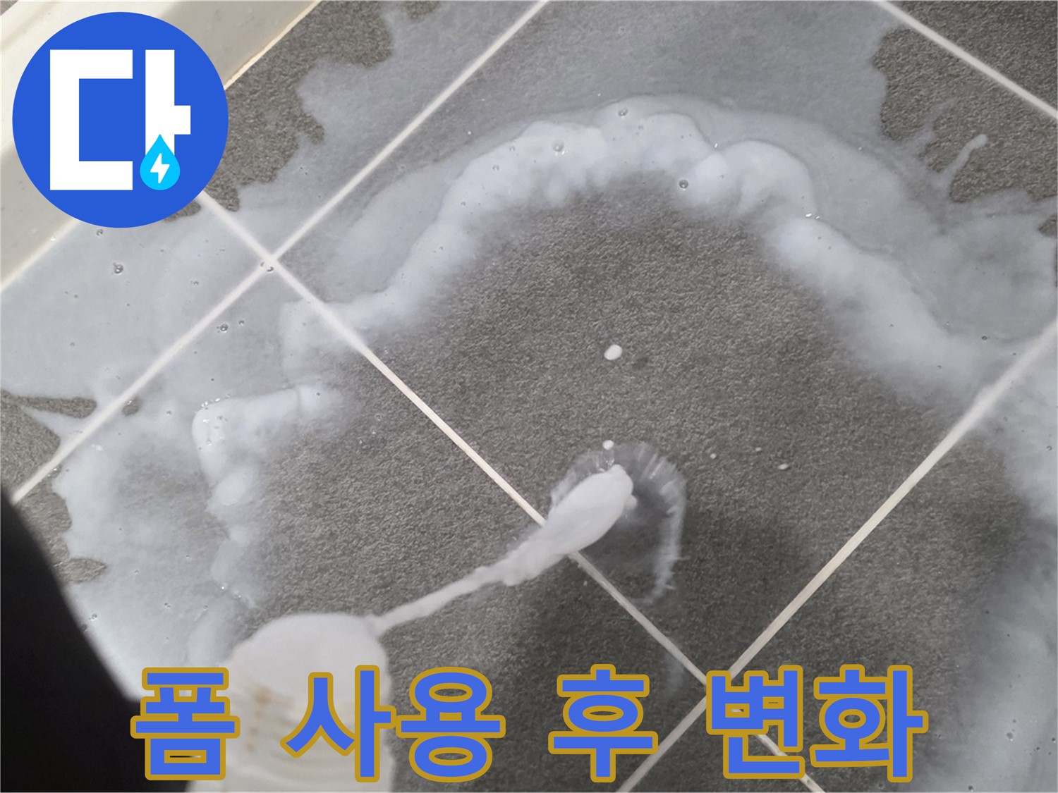 운정 어반프라임 아파트 욕실 - 곰팡이 제거 폼 사용 후 곰팡이 제거 효과 확인