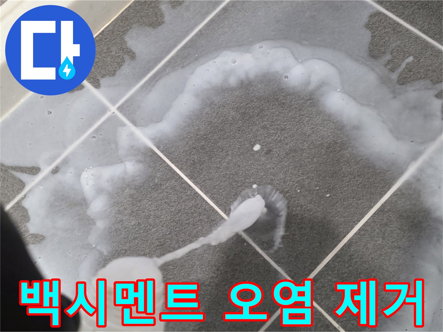 운정 어반프라임 아파트 욕실 - 타일 사이 백시멘트 오염 제거 작업 중