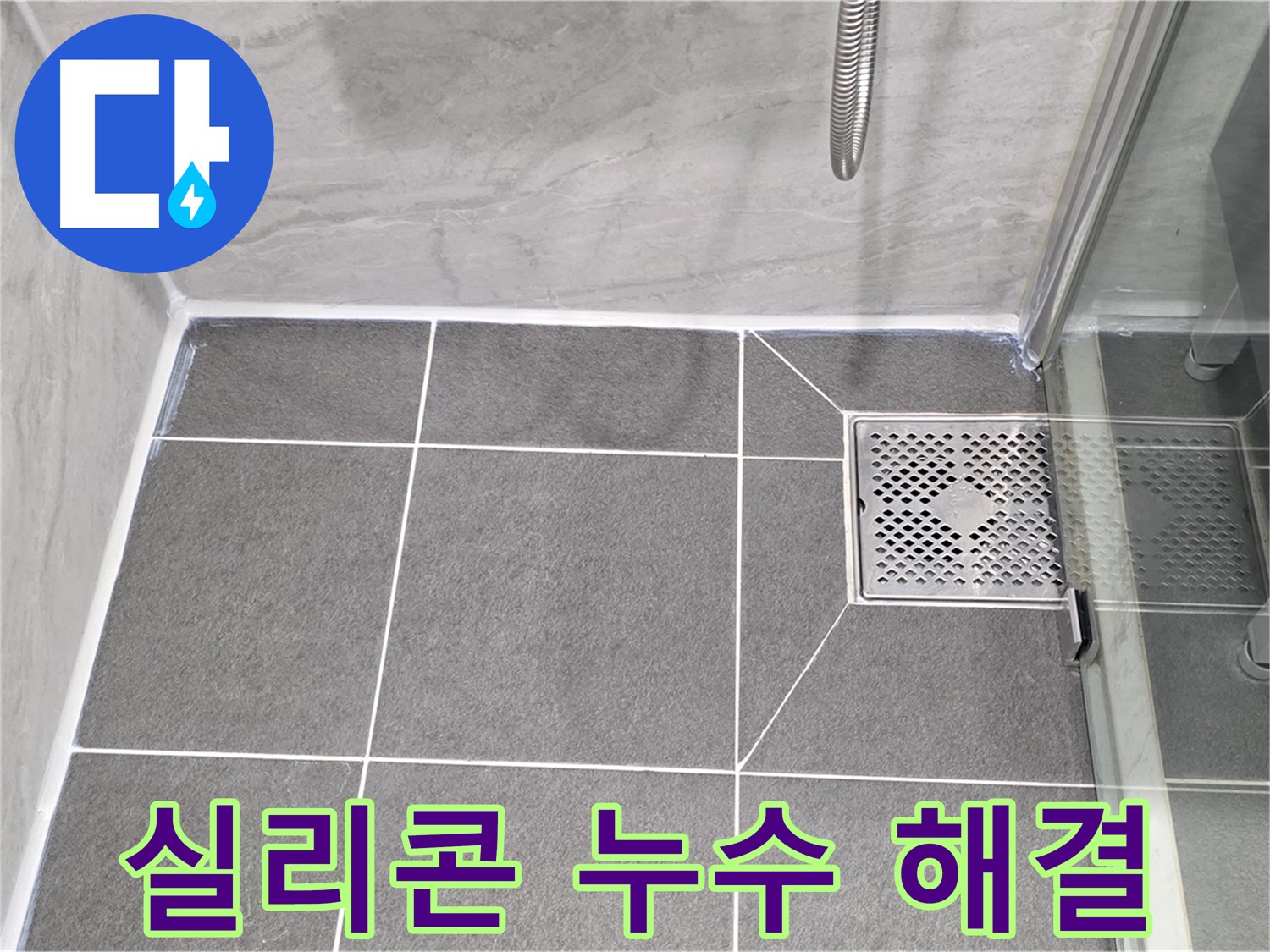 운정 욕실 배수구 실리콘 누수 해결 - 꼼꼼한 보수 작업으로 누수를 완벽하게 해결했습니다.