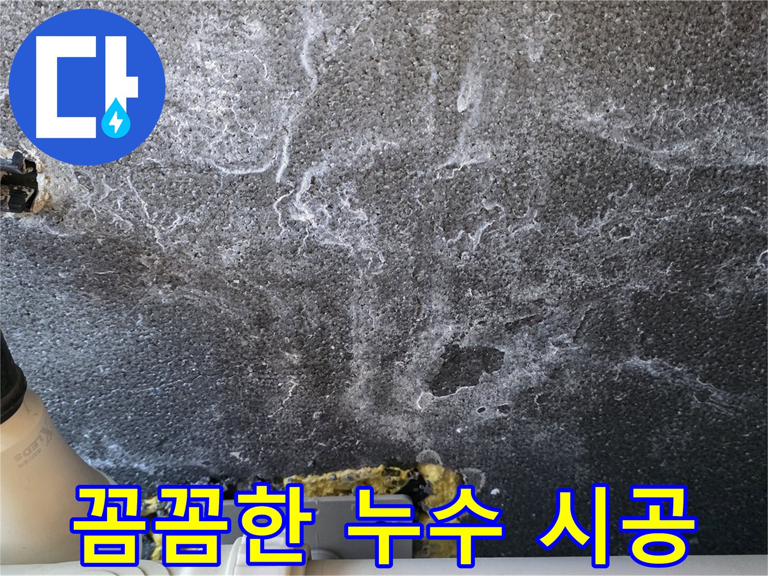 운정어반프라임 1201동 누수 - 꼼꼼한 시공으로 완벽하게 해결