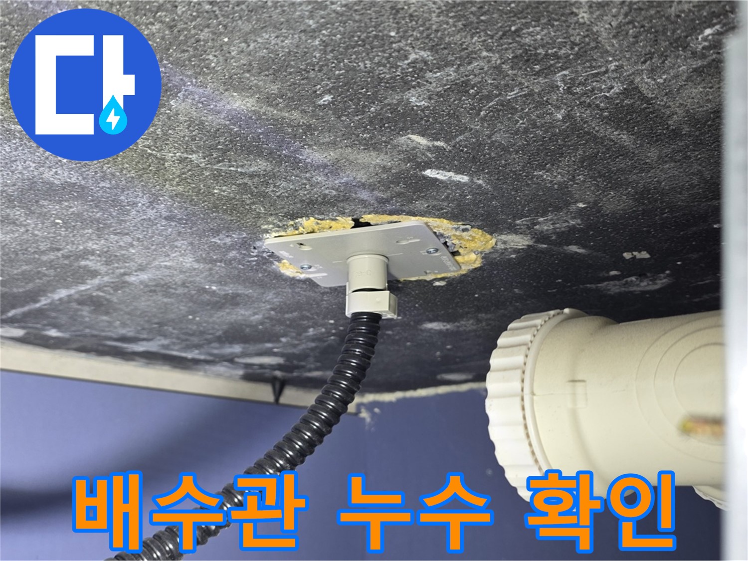운정어반프라임 배수관 누수 - 누수 지점을 확인하고 보수 계획을 세우는 모습