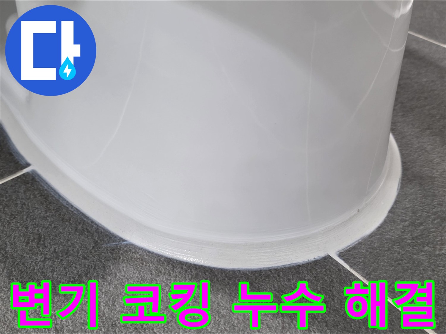 운정어반프라임 변기 누수 - 코킹 손상으로 인한 누수 - 꼼꼼한 시공으로 완벽하게 해결