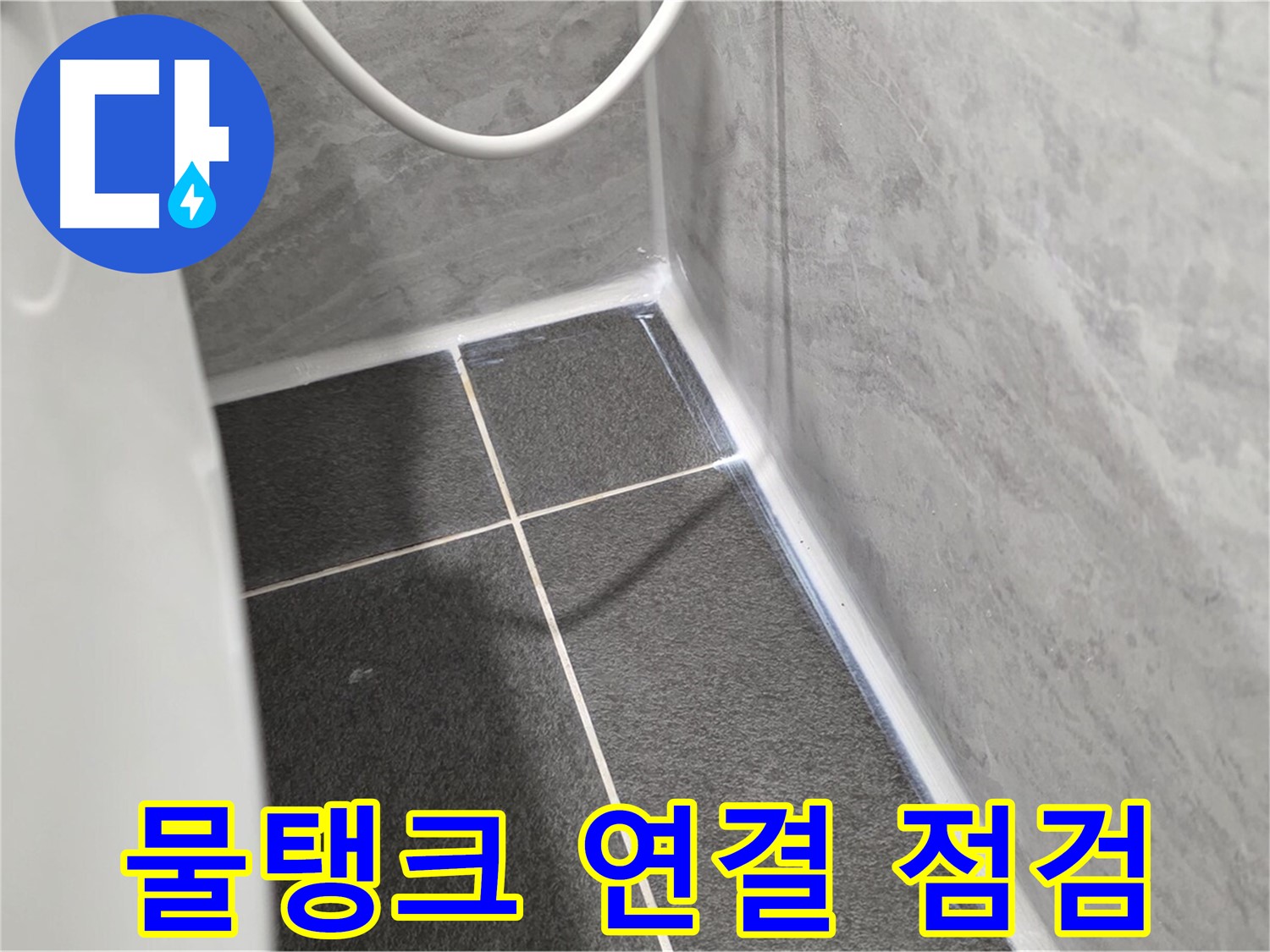 운정어반프라임 변기 - 변기 물탱크 연결 부위 누수 점검