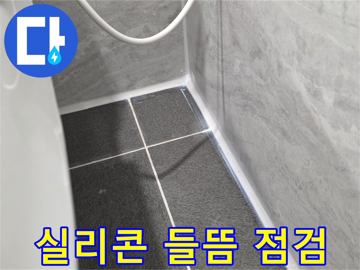 운정어반프라임 변기 - 실리콘 들뜸 및 균열 상태 꼼꼼 점검