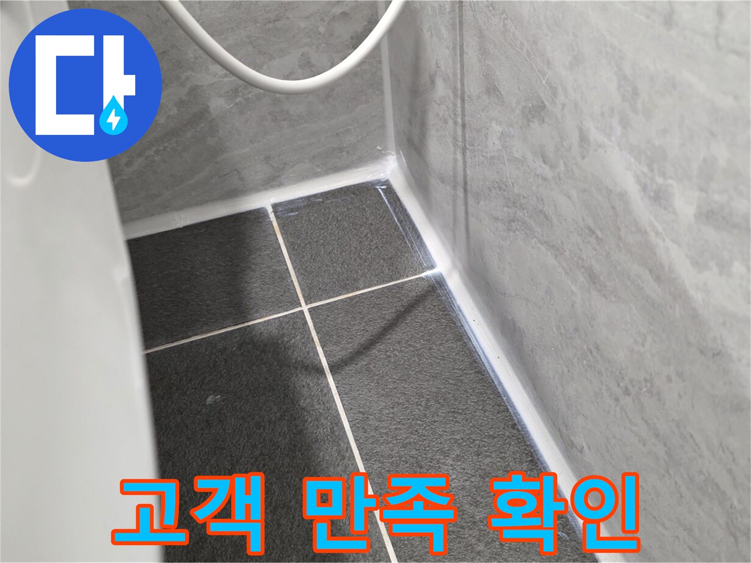 운정어반프라임 변기 - 실리콘 시공 후 고객 만족 확인