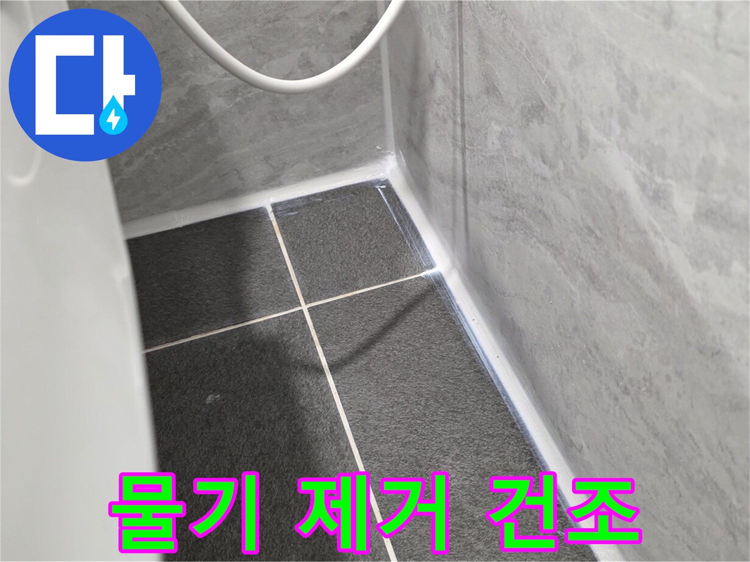 운정어반프라임 변기 - 실리콘 시공 후 물기 제거 및 건조