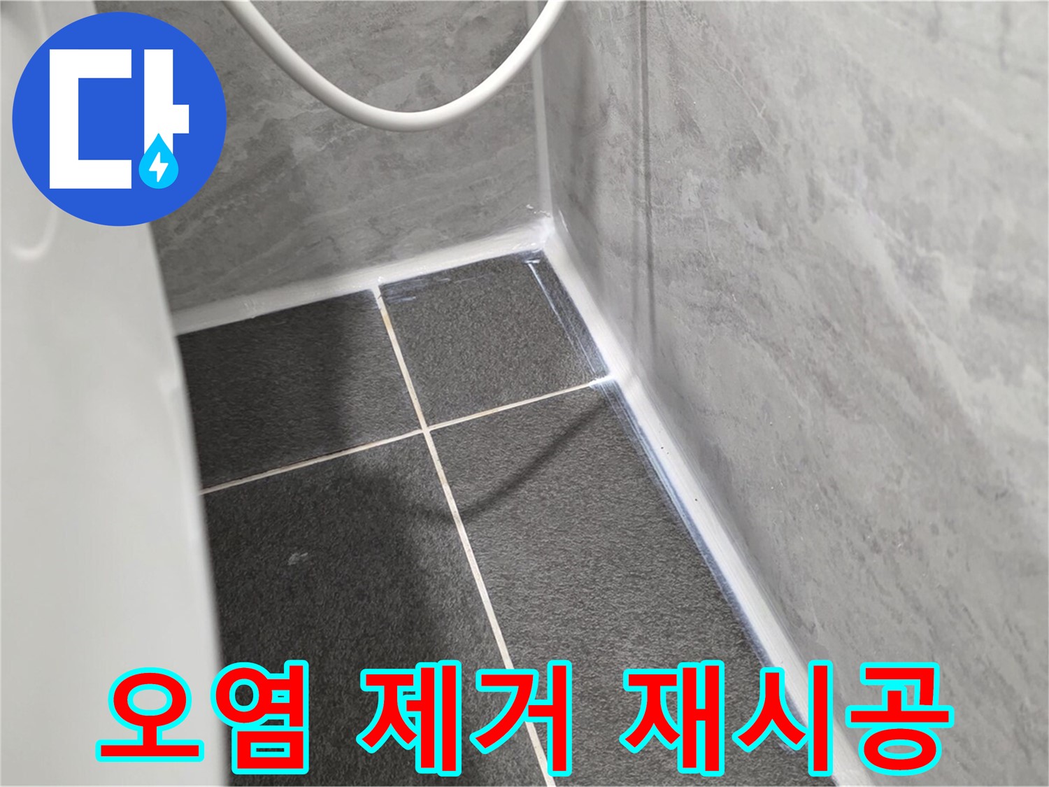 운정어반프라임 변기 - 실리콘 오염 제거 후 재시공