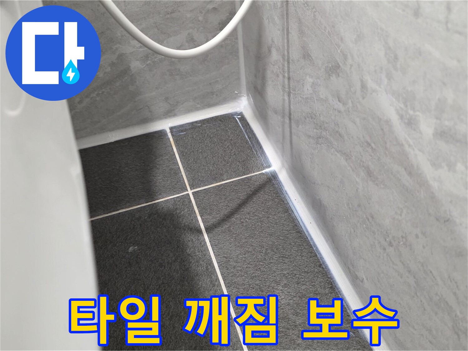 운정어반프라임 변기 - 타일 깨짐 부분 보수 및 실리콘 마감