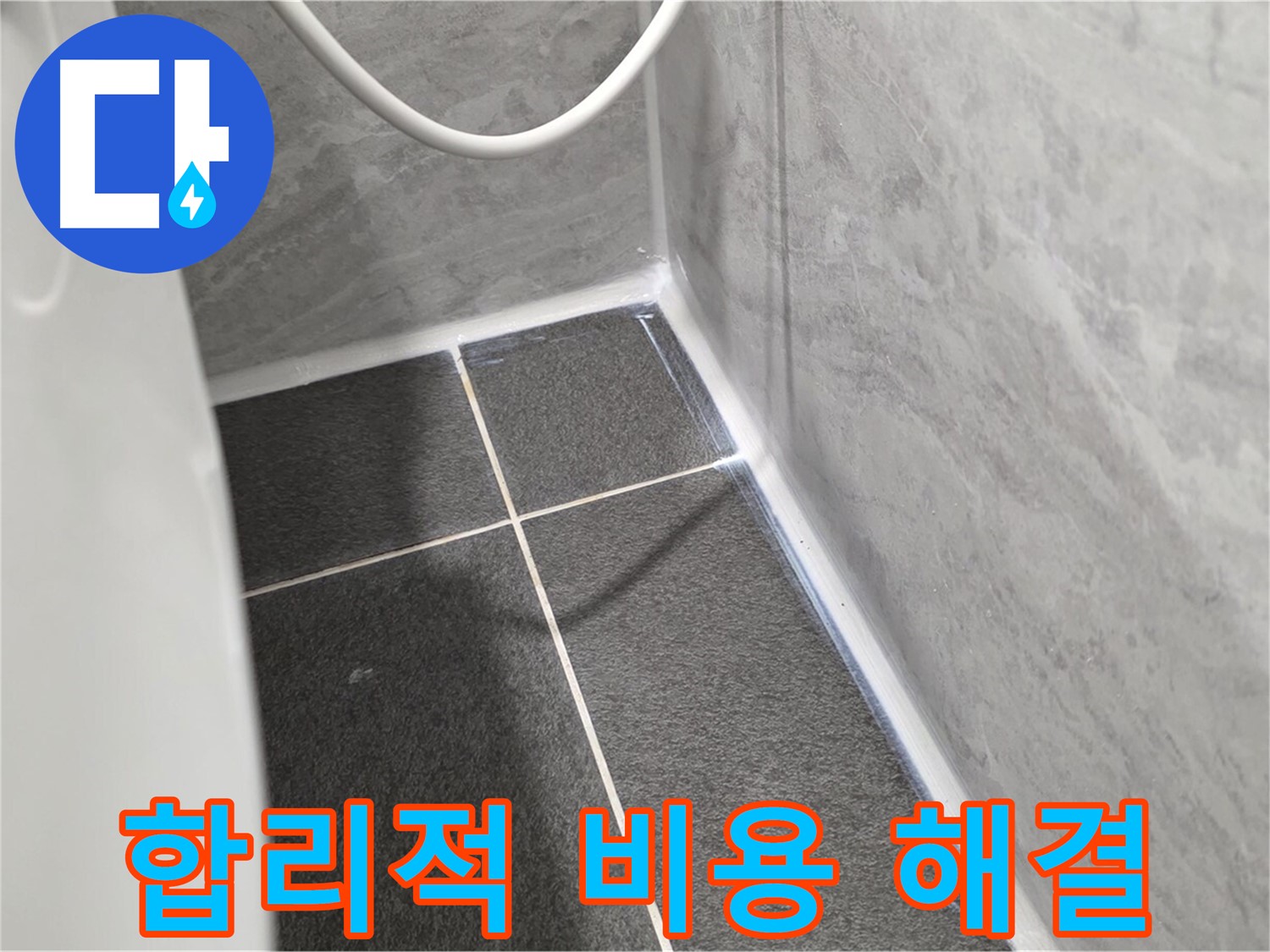 운정어반프라임 변기 - 합리적인 비용으로 누수 완벽 해결