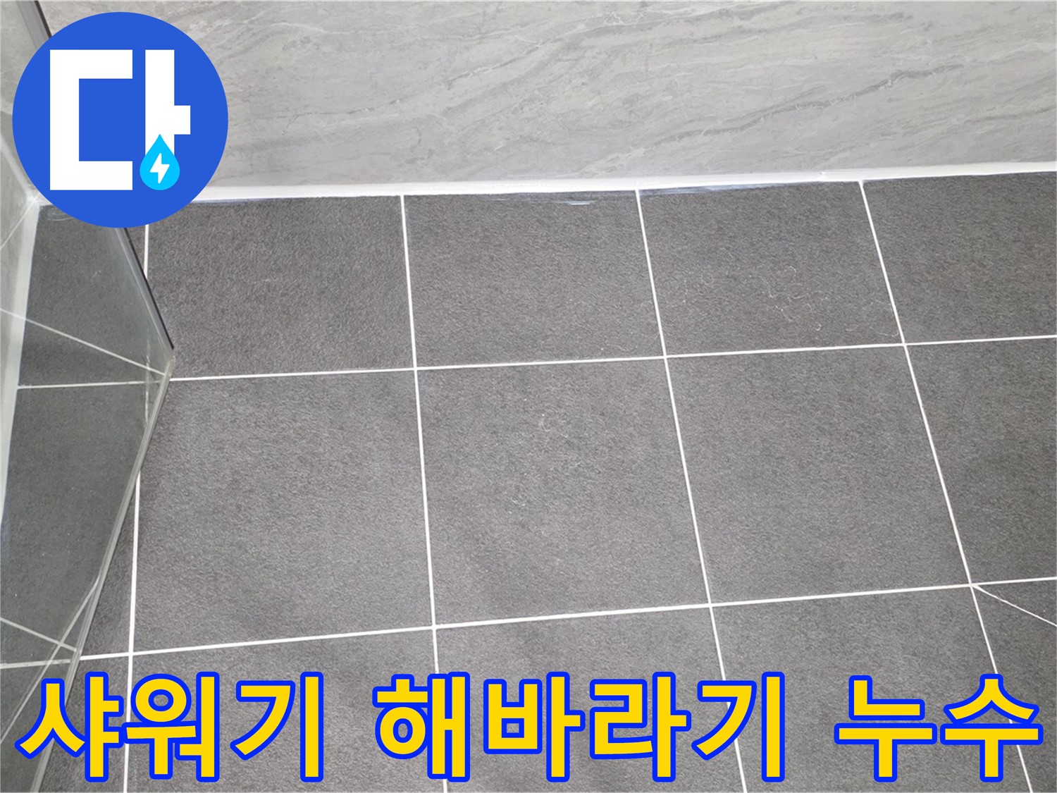 운정어반프라임 샤워기 - 해바라기 샤워 누수 해결
