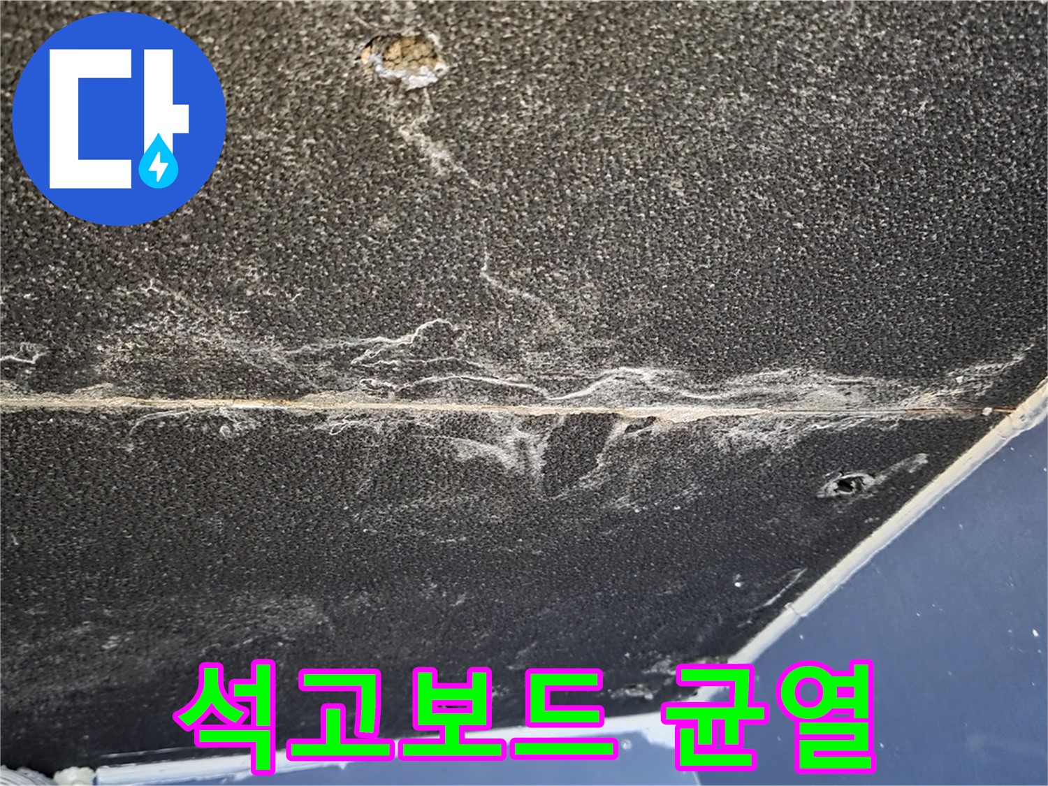 운정어반프라임 석고보드 균열 - 누수로 인한 석고보드 균열 발생