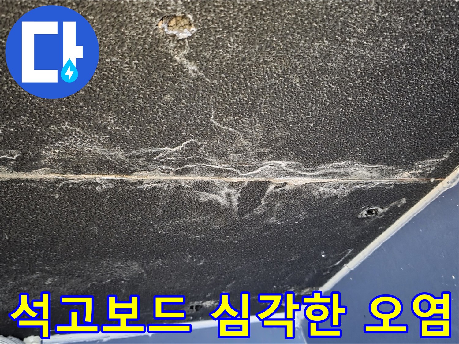 운정어반프라임 석고보드 오염 - 심각한 누수 오염 상태