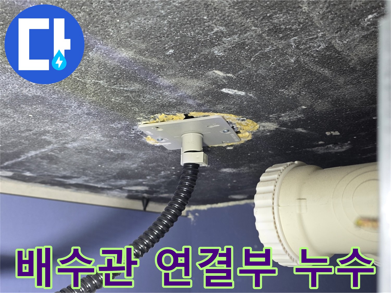 운정어반프라임 세면대 누수 - 배수관 연결부에서 누수 지점을 확인하는 모습