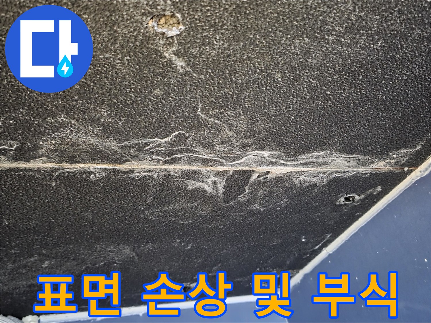 운정어반프라임 손상 - 석고보드 표면 손상 및 부식 진행