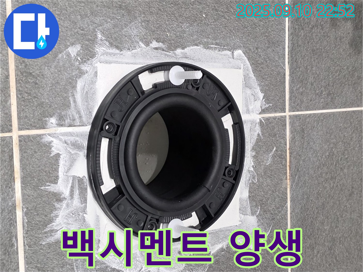 운정어반프라임 아파트 - 플랜지 백시멘트 작업 후 양생 중인 모습입니다 - 충분한 양생 시간을 거쳐 튼튼하게 고정됩니다.