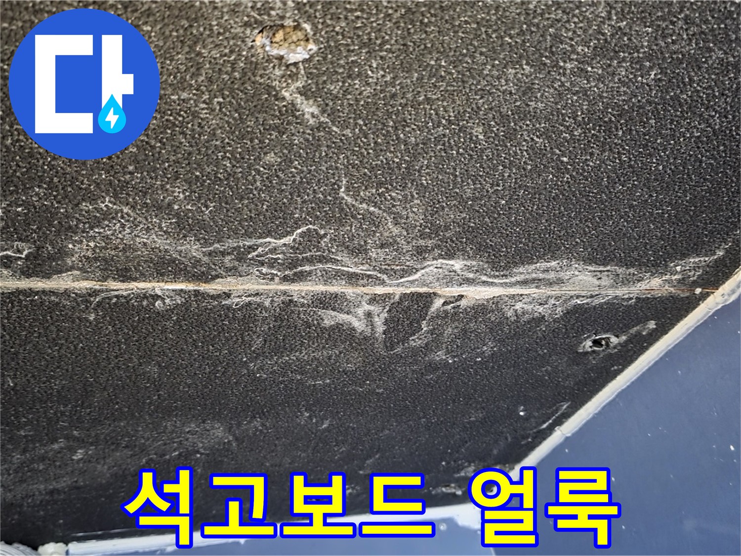운정어반프라임 얼룩 - 천장 석고보드에 생긴 얼룩