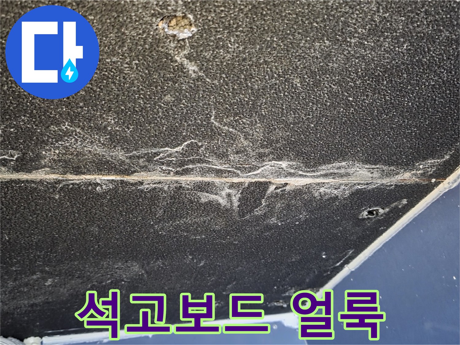 운정어반프라임 얼룩 - 천장 석고보드에 생긴 얼룩
