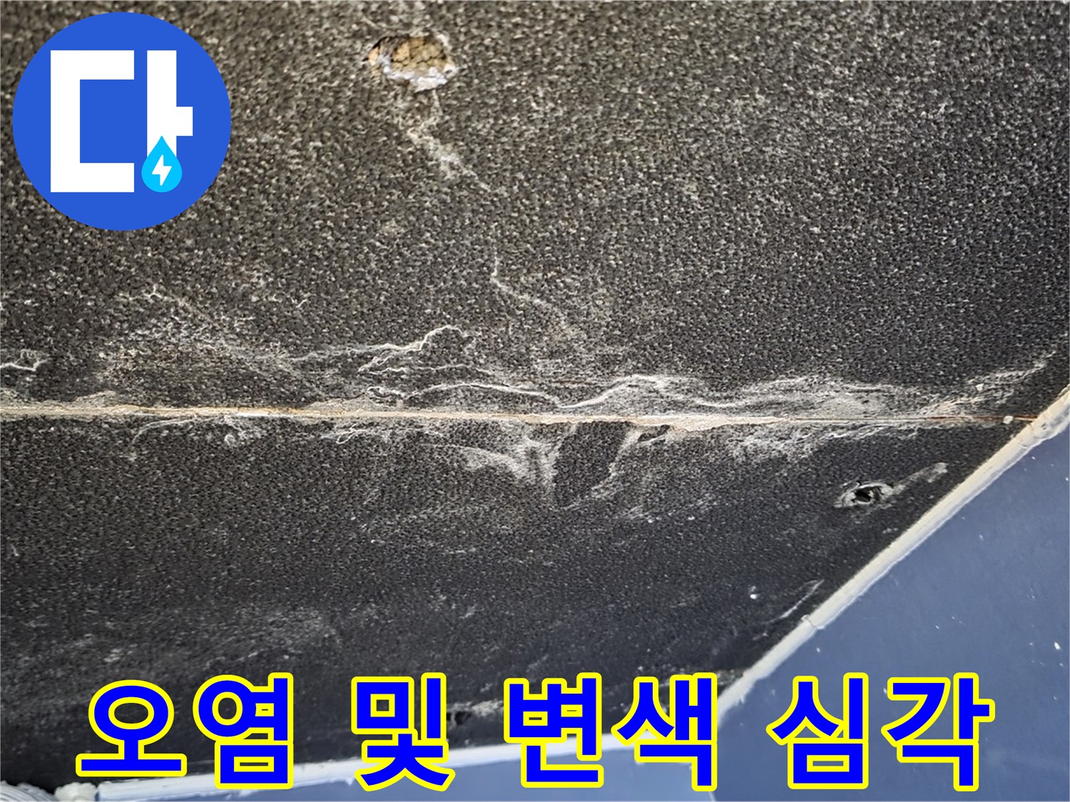 운정어반프라임 오염 - 석고보드 누수 오염 및 변색 심각