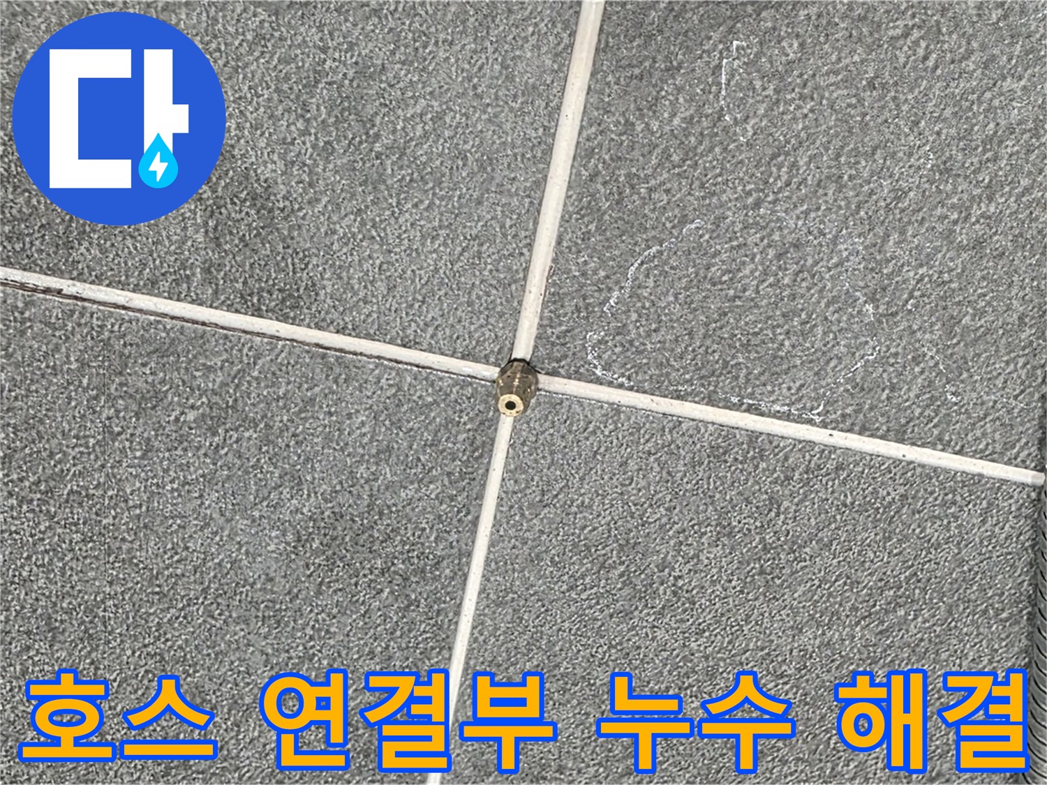 운정어반프라임 욕실 - 누수 전문가의 샤워호스 연결부 누수 문제 해결 작업
