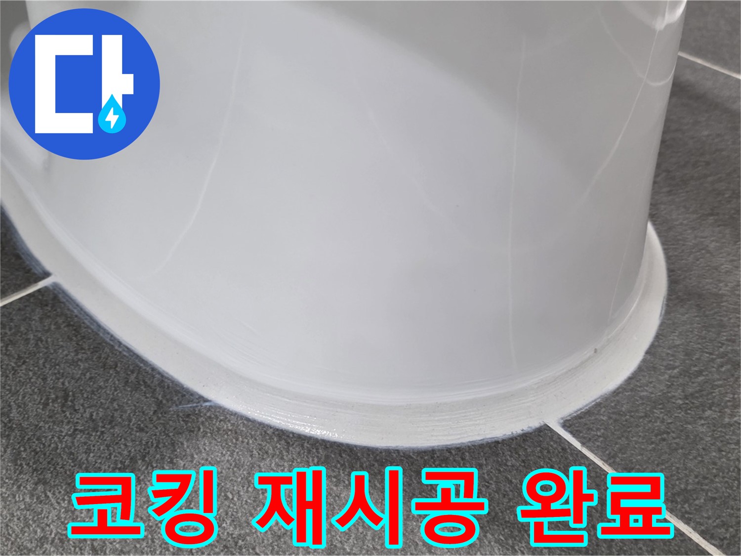 운정어반프라임 욕실 누수 - 코킹 재시공으로 완벽 해결 - 누수 걱정 이제 끝!
