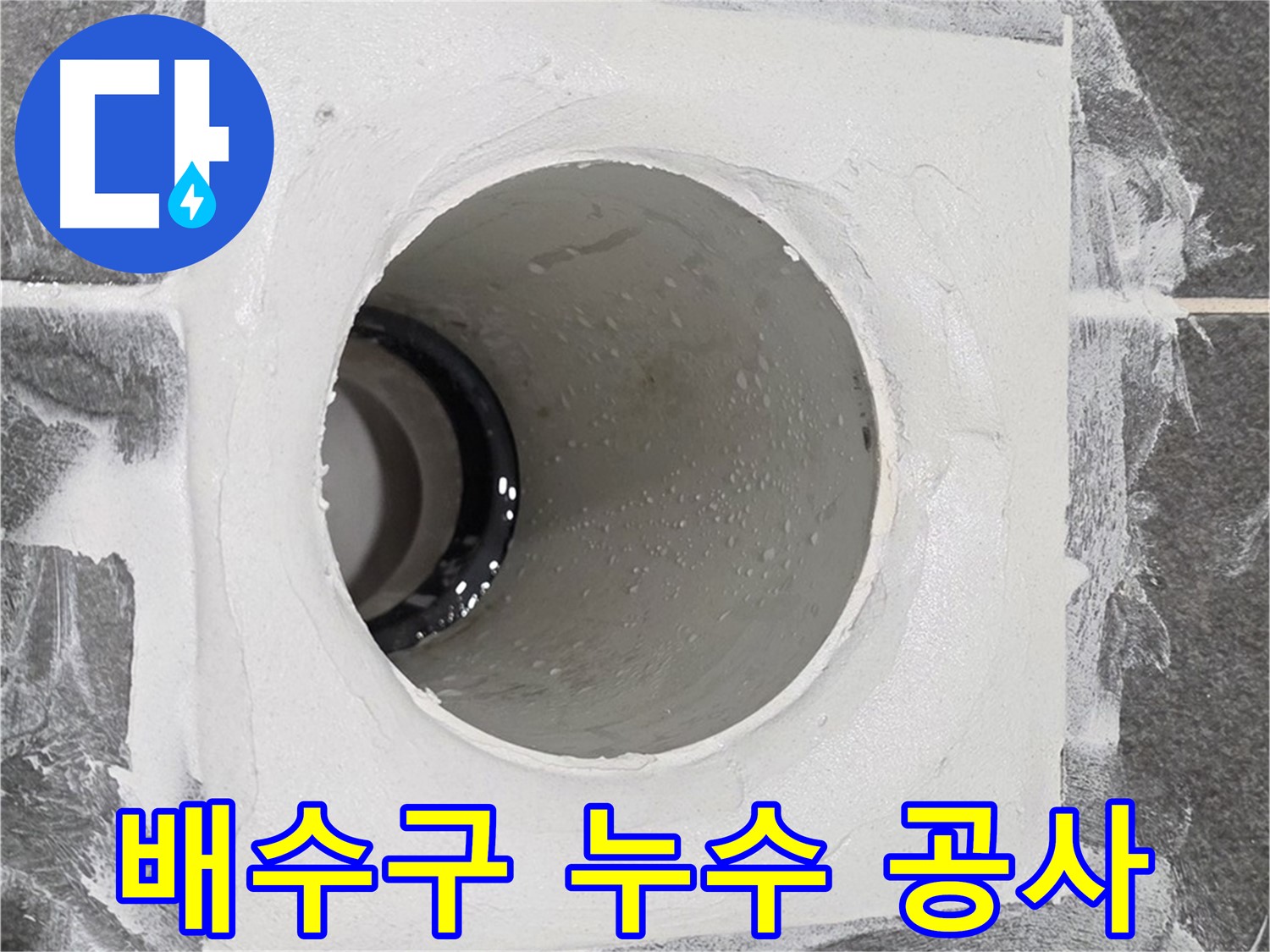 운정어반프라임 욕실 배수구 누수 공사 - 꼼꼼한 시공으로 누수 걱정 없이 쾌적한 욕실 환경을 만들어 드립니다.