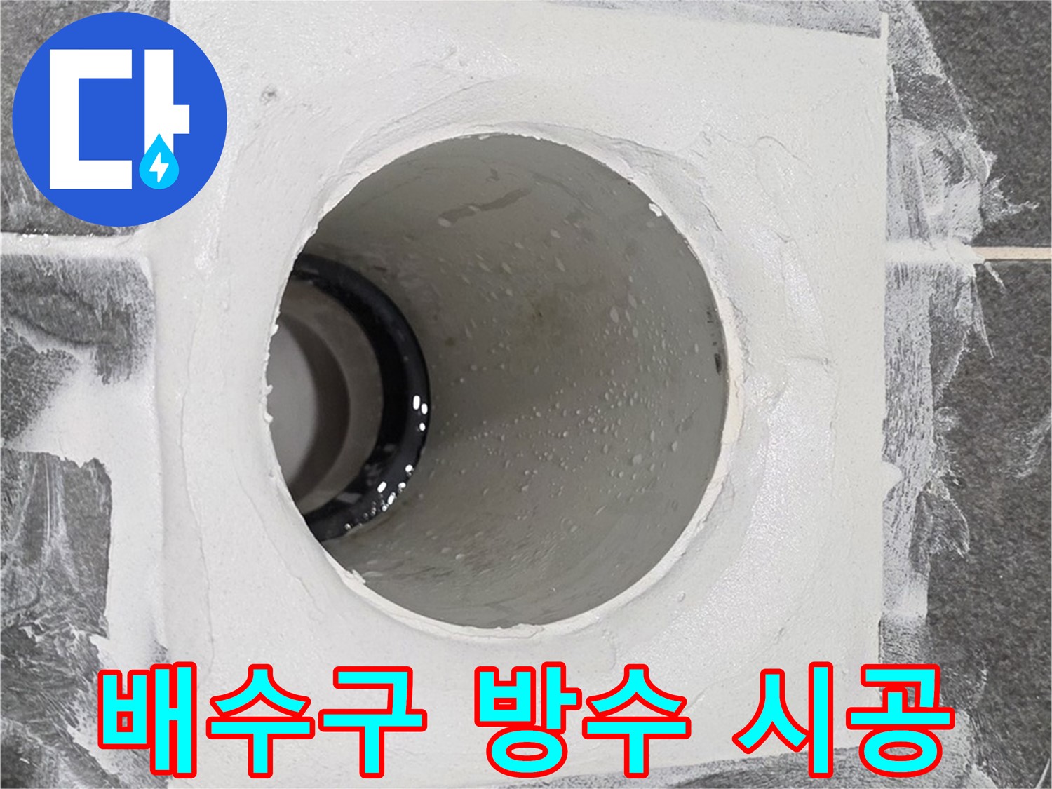 운정어반프라임 욕실 배수구 방수 시공 - 꼼꼼한 시공으로 누수 걱정 없이 쾌적한 욕실을 만들어 드립니다.