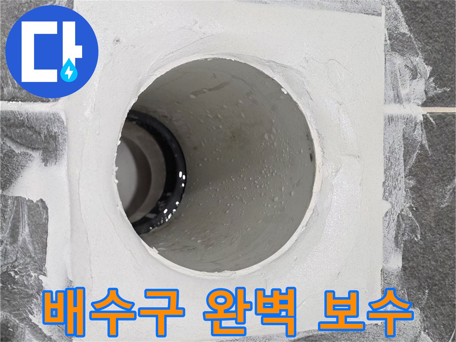 운정어반프라임 욕실 배수구 완벽 보수 - 재발 방지를 위해 더욱 꼼꼼하게 작업합니다.