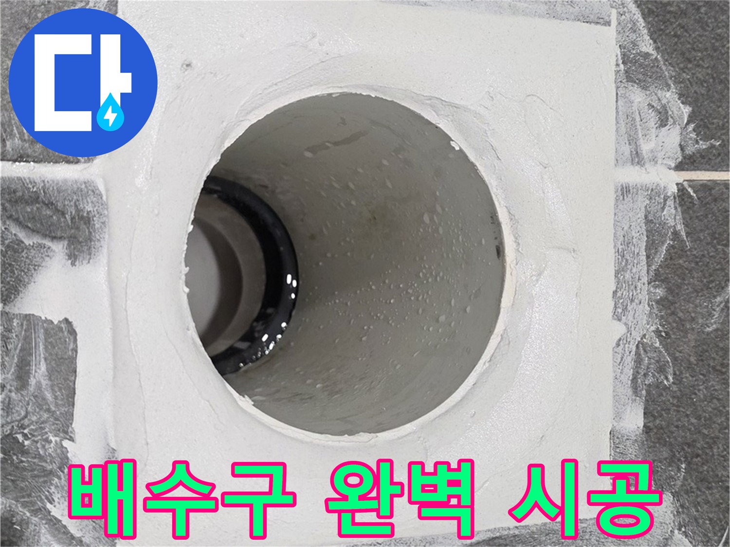 운정어반프라임 욕실 배수구 완벽 시공 - 최고의 기술력으로 누수 걱정 없는 완벽한 시공을 약속드립니다.