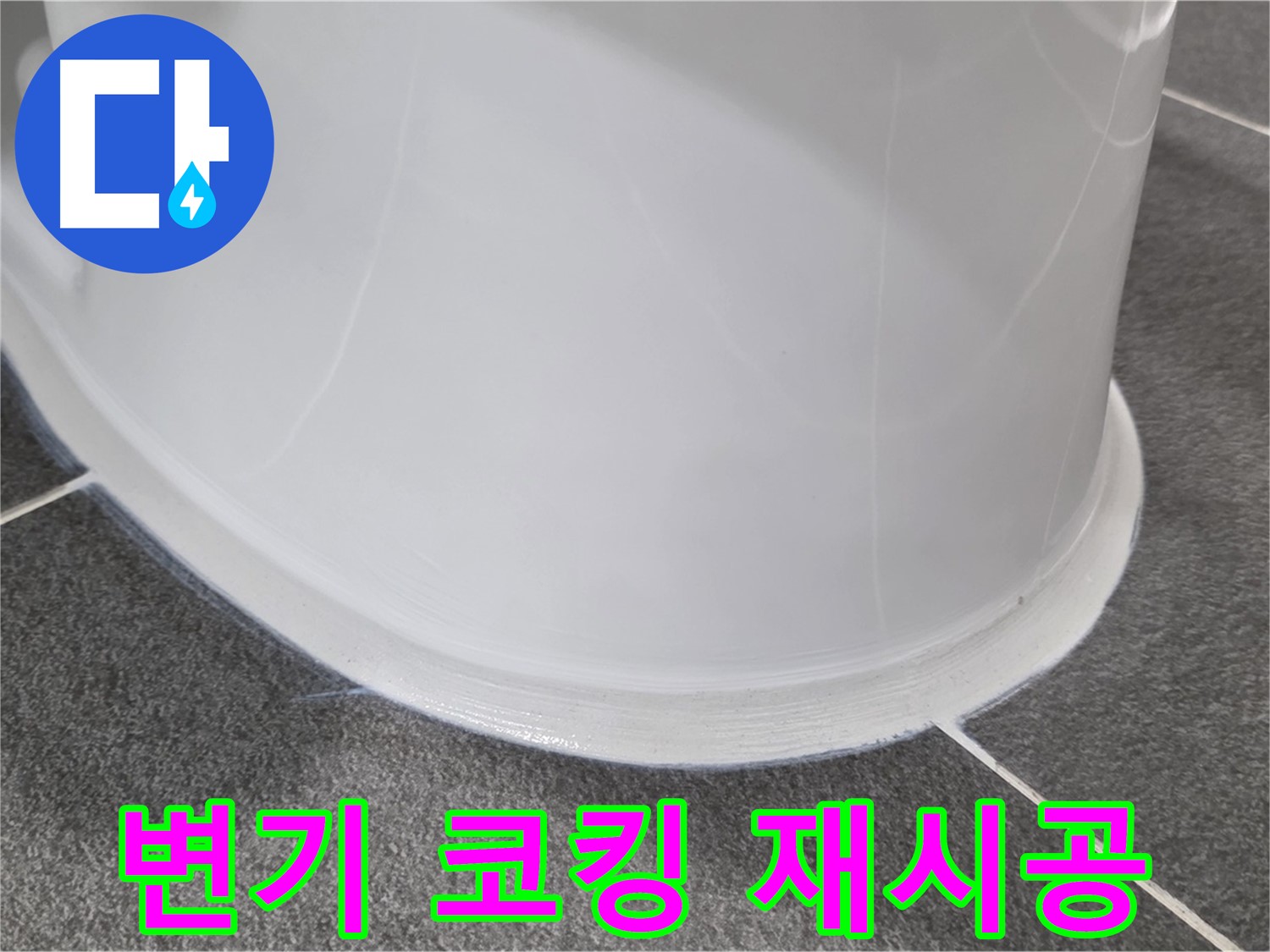 운정어반프라임 욕실 변기 누수 - 낡은 코킹으로 인한 누수 - 꼼꼼한 코킹 재시공으로 완벽 해결