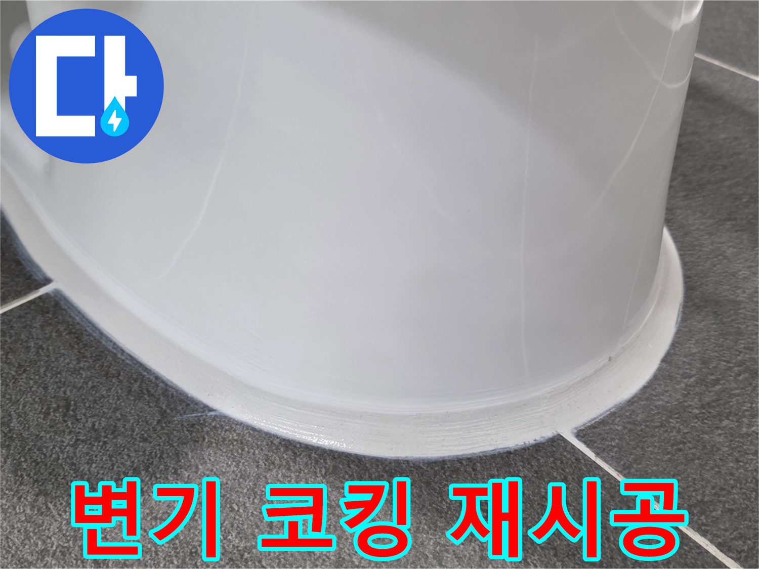 운정어반프라임 욕실 변기 누수 - 코킹 손상으로 인한 누수 - 꼼꼼한 재시공으로 누수 해결 완료