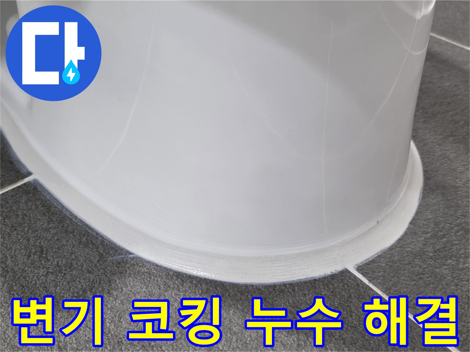운정어반프라임 욕실 변기 누수 - 코킹 손상으로 인한 누수 - 완벽한 코킹 시공으로 누수 차단