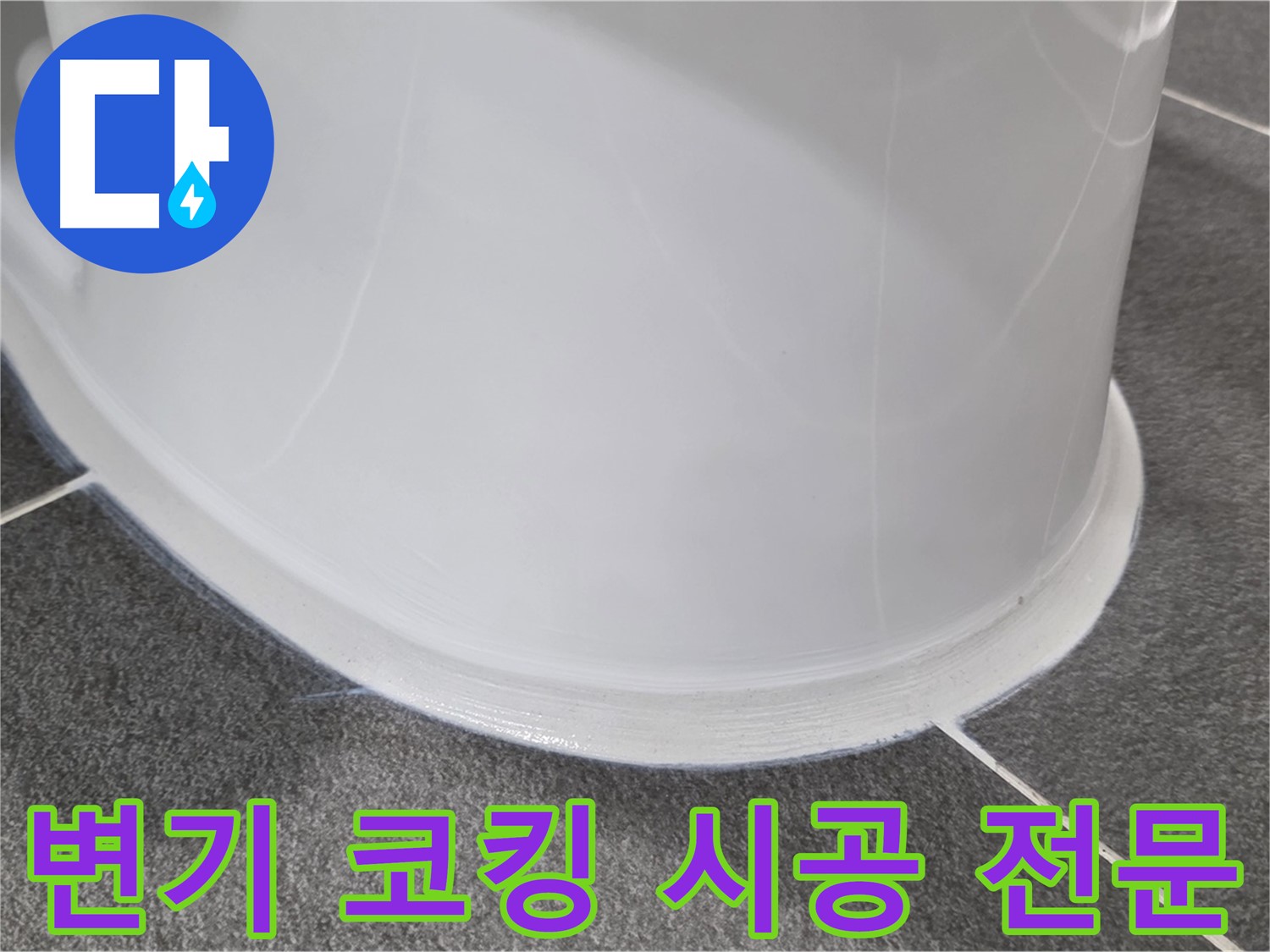 운정어반프라임 욕실 변기 누수 - 코킹 시공으로 완벽 차단 - 누수 걱정 없이 쾌적하게