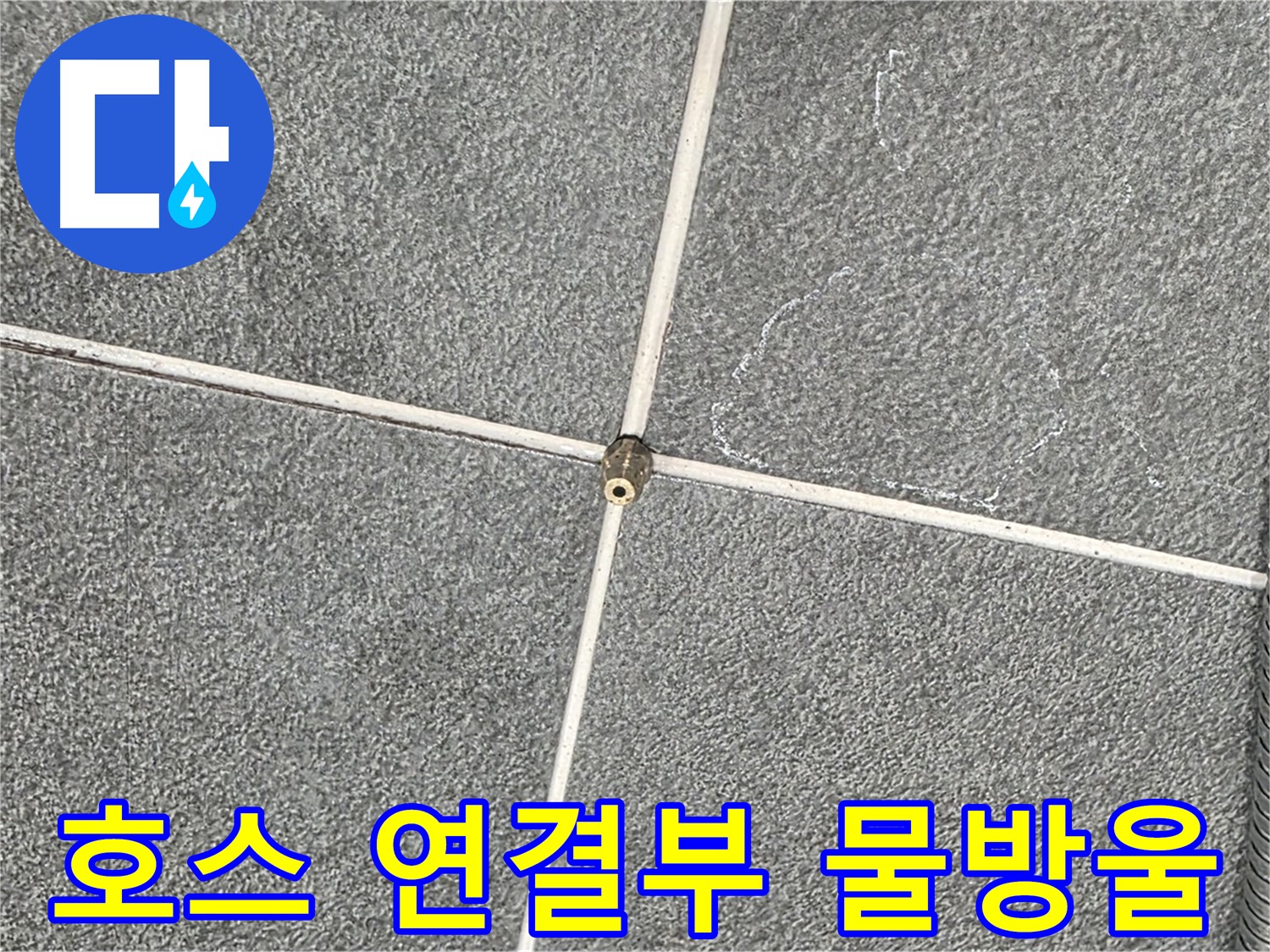 운정어반프라임 욕실 - 샤워기 호스 연결부 물방울