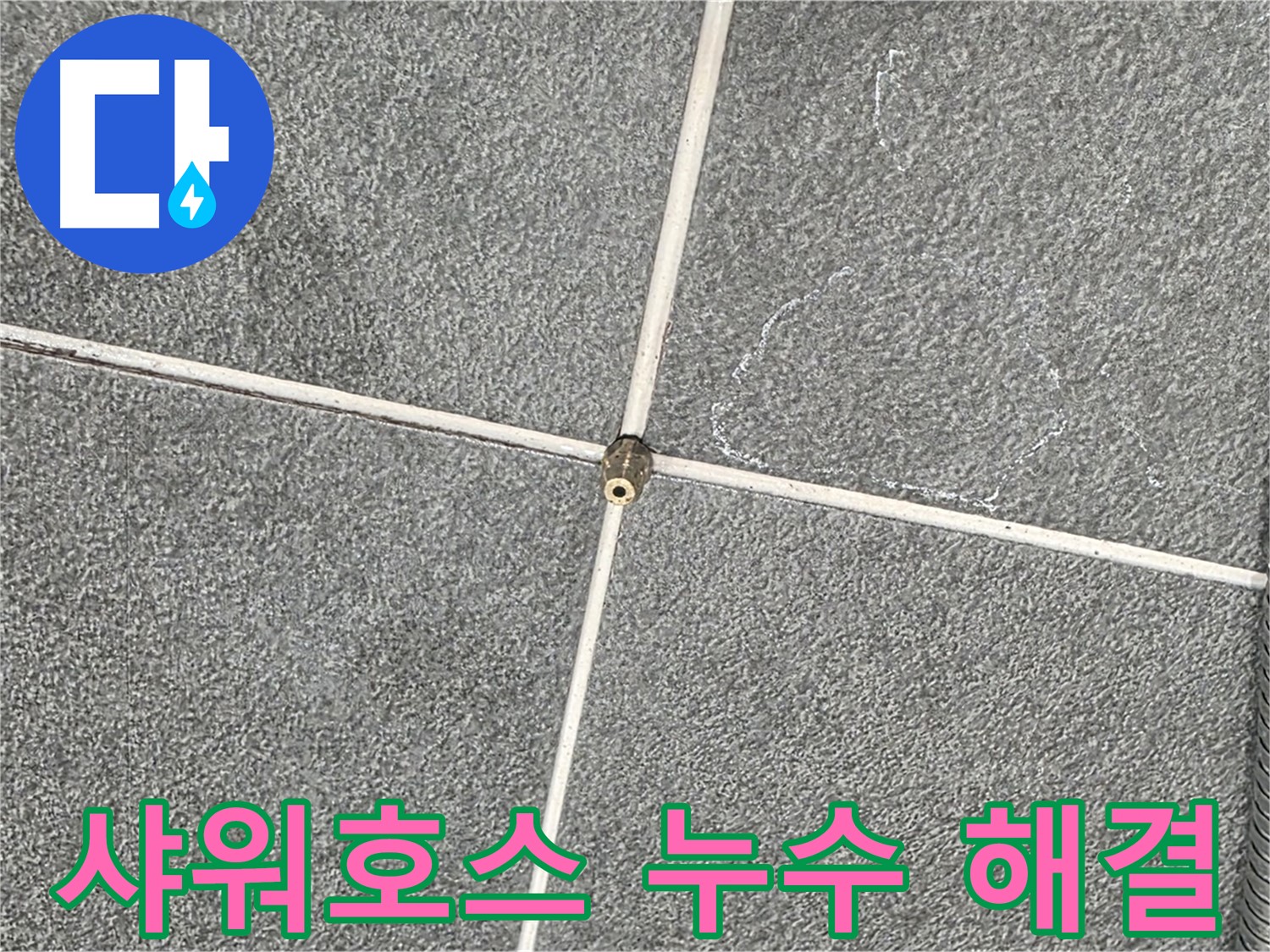 운정어반프라임 욕실 - 샤워호스 누수 문제 완벽 해결, 안심 사용