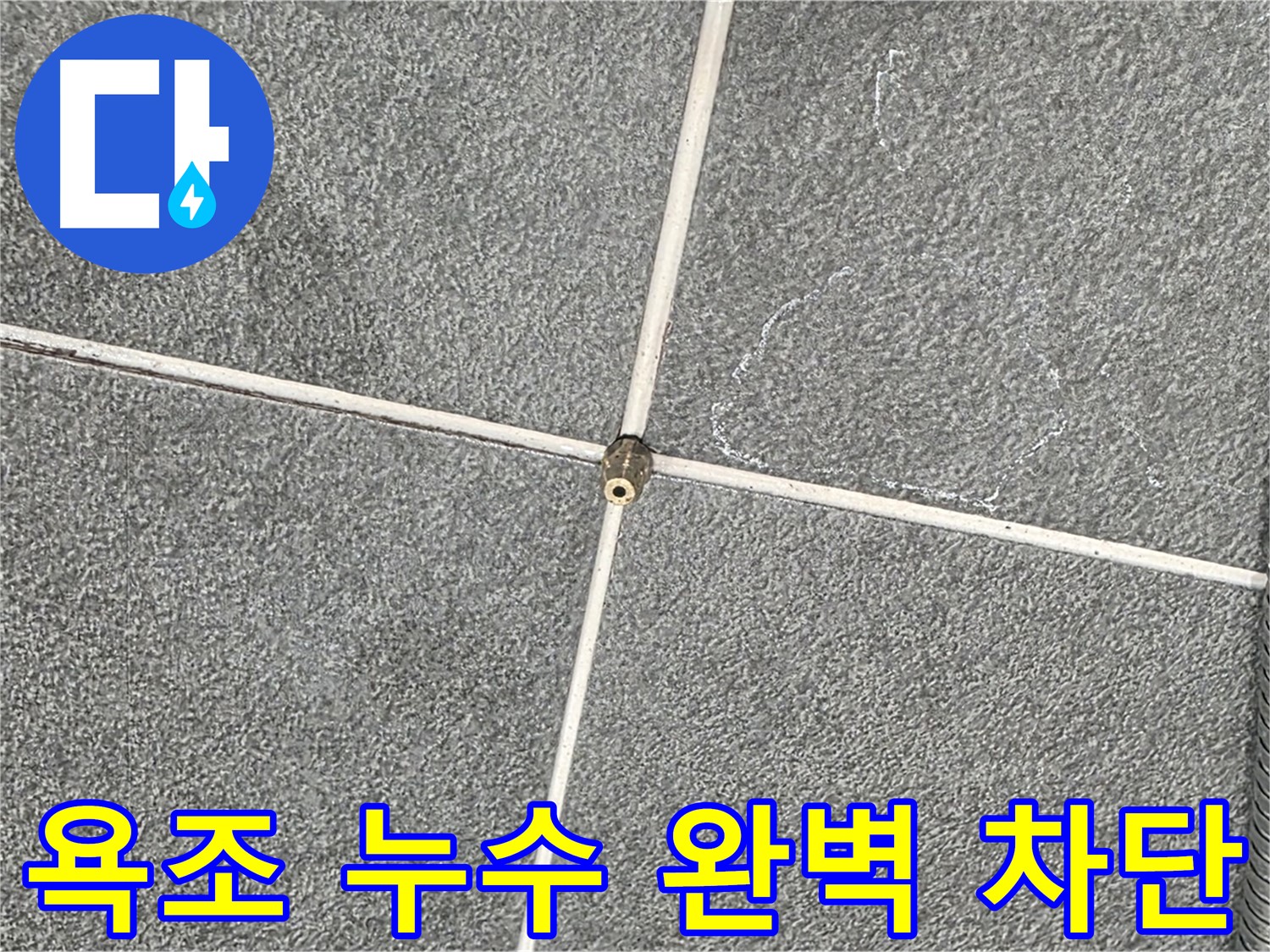 운정어반프라임 욕실 - 욕조 누수 완벽 차단