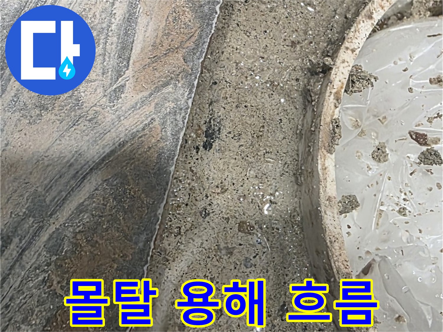 유가 주변 몰탈 용해 - 물 흐름 - 심각한 누수