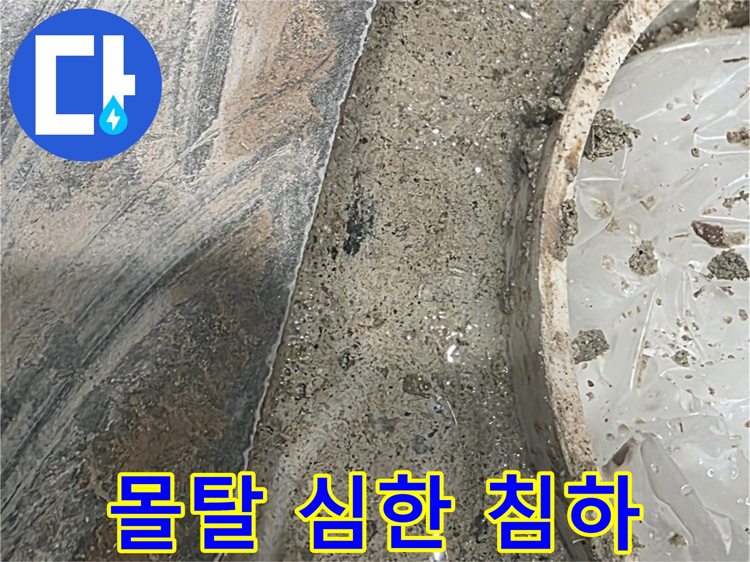 유가 주변 몰탈 침하 - 기울어짐 - 구조적 문제 의심