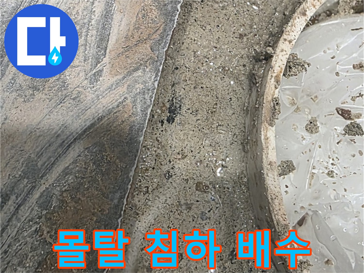 유가 주변 몰탈 침하 - 배수 문제 - 역류 주의