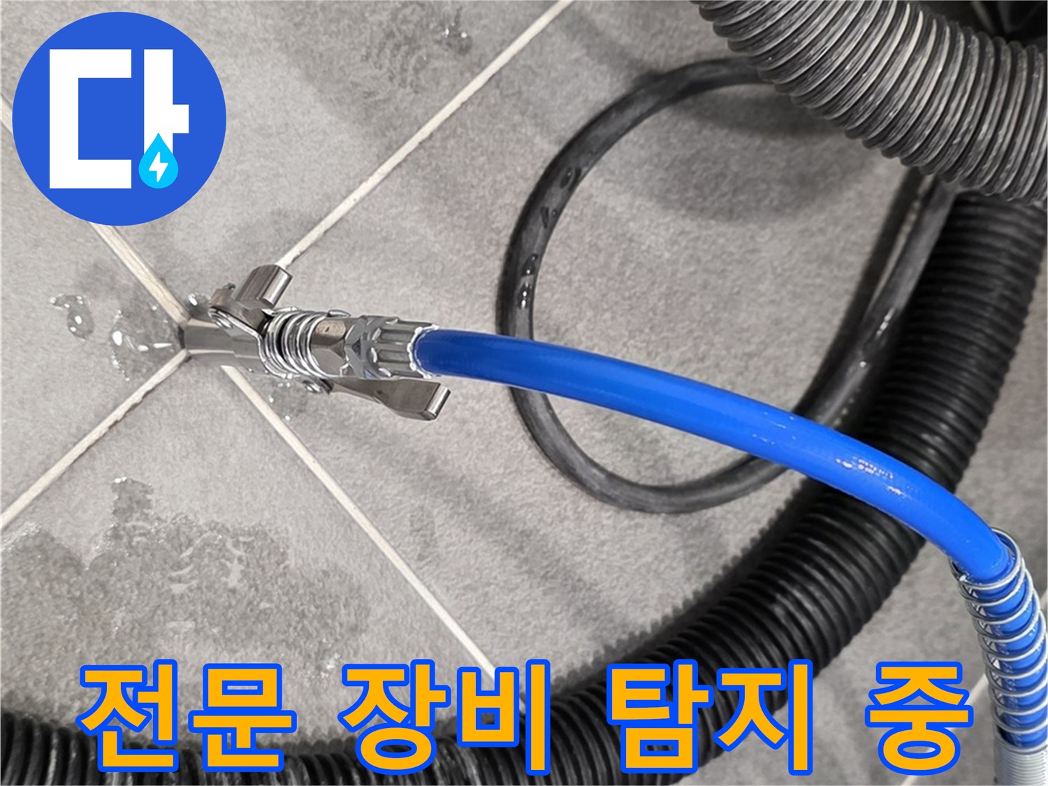전문 장비를 이용한 누수 탐지 - 파주시 동패동 운정어반프라임에서 누수 위치를 확인하고 있습니다.