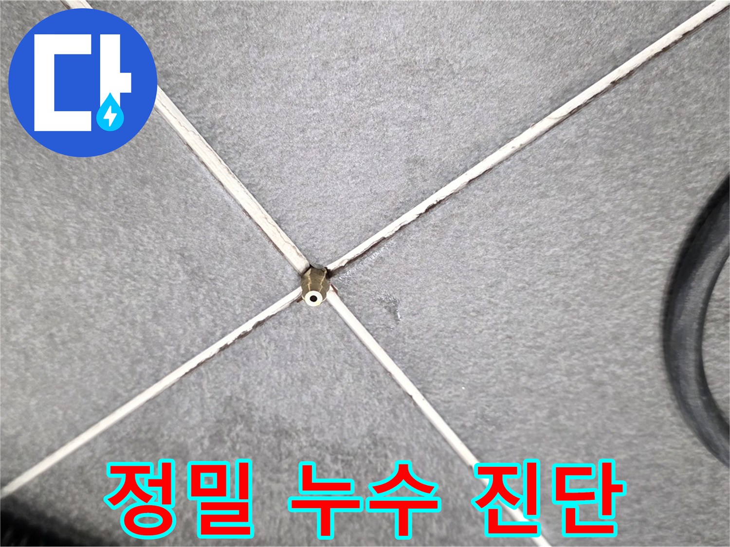 정밀 누수 진단 - 첨단 장비 활용