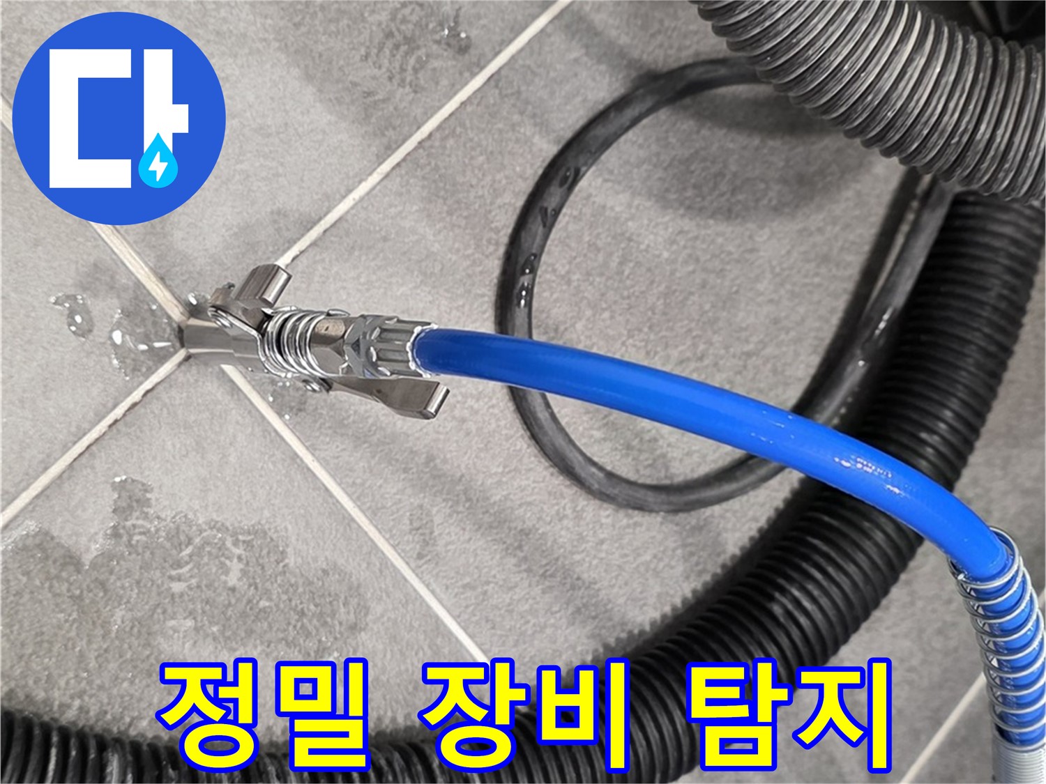 정밀 누수 탐지 장비 사용 중 - 파주시 동패동 아파트에서 누수 위치를 찾기 위해 최선을 다하고 있습니다.