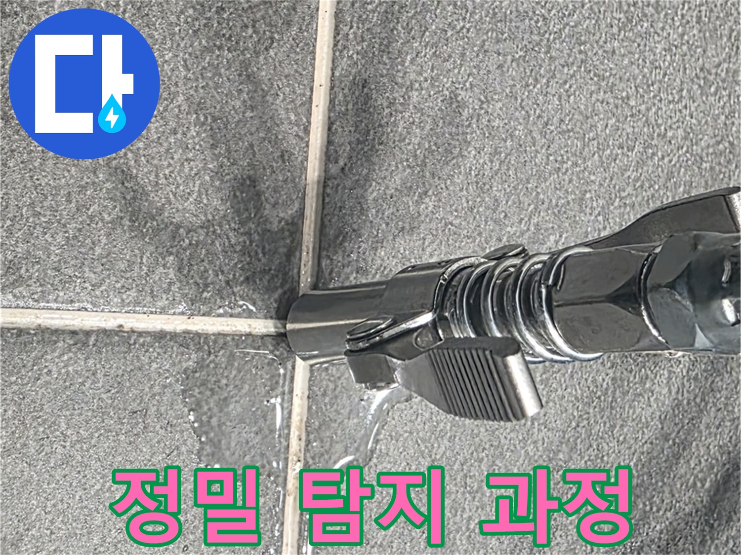 정밀 탐지 과정 - 숙련된 기술로 꼼꼼하게 누수를 탐지합니다.